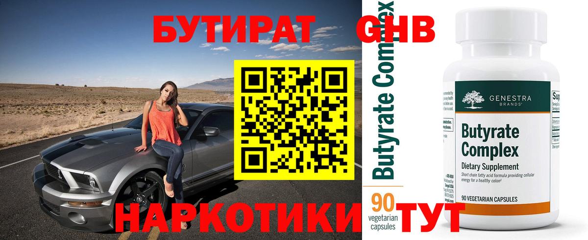 БУТИРАТ  Вход с VPN  Апатиты  Бутират BDO 